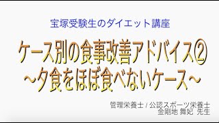 宝塚受験生のダイエット講座〜ケース別の食事改善アドバイス②夕食をほぼ食べないケース〜のサムネイル