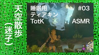 ASMR | こそこそ飛び降りるティアキンTotK その03（ささやき声ゲーム実況）