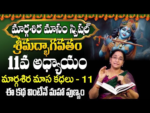 Ramaa Raavi Srimad Bhagavatam Day 11 | Rama Ravi Margasira masam Special Day 11 Story 2024 | SumanTV