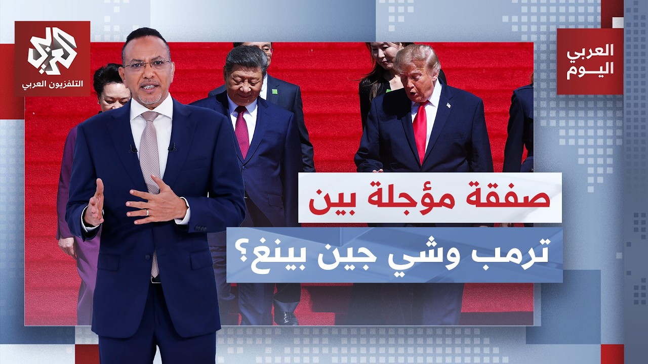 ترمب عقب لقاء شي جين بينغ: ناقشنا الحرب على إيران وستكون الأمور رائعة | العربي