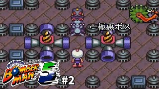 【#レトロゲーム】鉄仮面が強いというより召喚される敵が鬱陶しい！【#スーパーボンバーマン5】#2