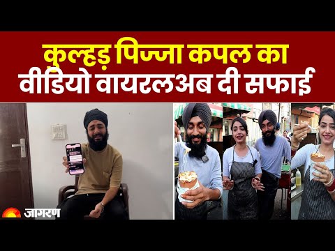 Kulhad Pizza Couple Video Viral: कुल्हड़ पिज्जा कपल का वीडियो वायरल, अब दी सफाई |