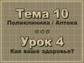 Theme 10 - Lesson 4 Как ваше здоровье? 