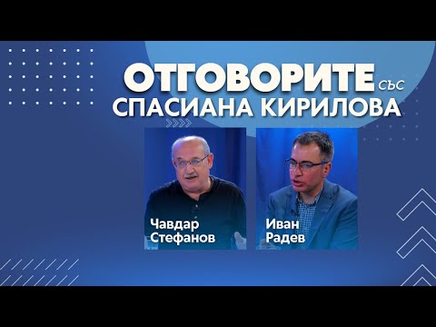 Когато журналисти не получават заплати, е заплашена свободата на словото: Чавдар Стефанов и Иван Радев в „Отговорите“ (ВИДЕО)
