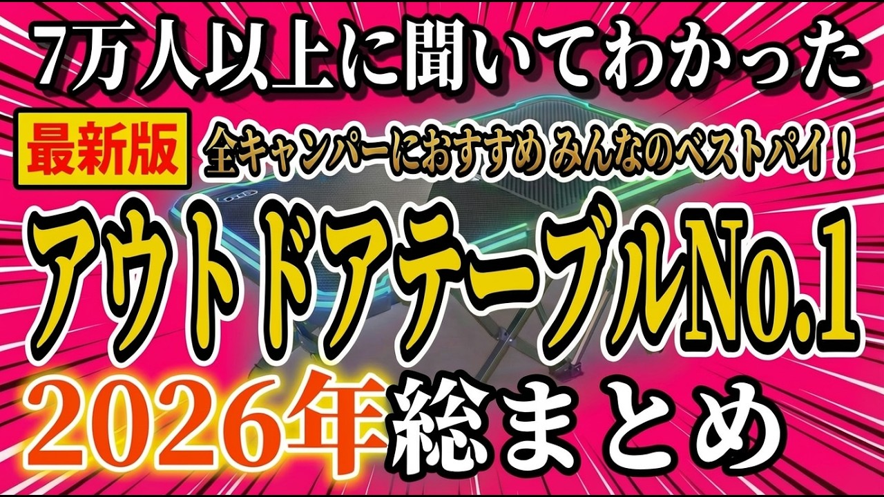 【2026年最新】全キャンパーが選ぶ「一軍確定」アウトドアテーブル最強ランキングTOP10！ホムセンの格安品から一生モノまで、ガチアンケートで決まった正解を全部見せます！【キャンプギア キャンプ道具】