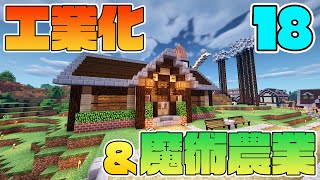 【Minecraft】ゆっくりだって工業化&魔術農業の世界で楽がしたい！#18【ゆっくり実況】