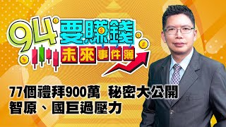 77個禮拜900萬 秘密大公開