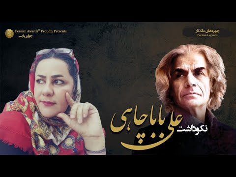 Ali Babachahi Appreciation Event - Fatemeh Jafarzadegan