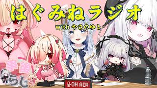 【はぐみね事後ラジオ】八佐乃ゆとの内なるクソガキを暴け！【 #バ美肉 / Vtuber / 朱羽美寧 】