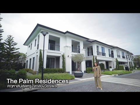 The Palm Residences Watcharapol : เดอะ ปาล์ม เรสซิเดนเซส วัชรพล, กรุงเทพ, 298 ถ. วัชรพล, ท่าแร้ง, บางเขน, กรุงเทพ, 333 ตร.ม., บ้านเดี่ยว ให้เช่า, โดย มีน, 500318680 - DDproperty.com