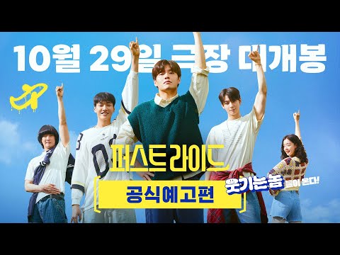 순도 100% 코미디 등장! [퍼스트 라이드] 공식 예고편 공개🛫✨