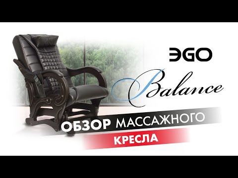 Массажное кресло-глайдер EGO BALANCE EG-2003 LUX - Видео 1