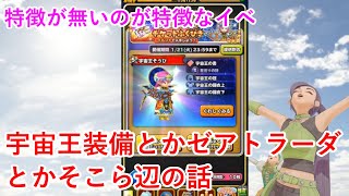 【星ドラ】宇宙王装備とかゼアトラーダとかそこら辺の話