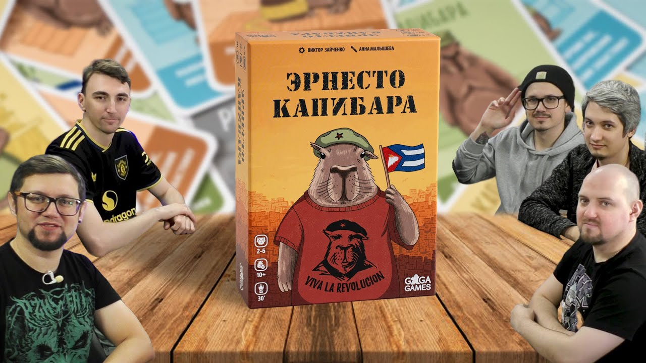 ЭРНЕСТО КАПИБАРА 🦛 играем в настольную игру