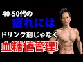 40-50代の疲れにはドリンク剤じゃなく!血糖値の管理!体脂肪を減らすだけじゃない、疲れない体へ!根本から疲労回復!