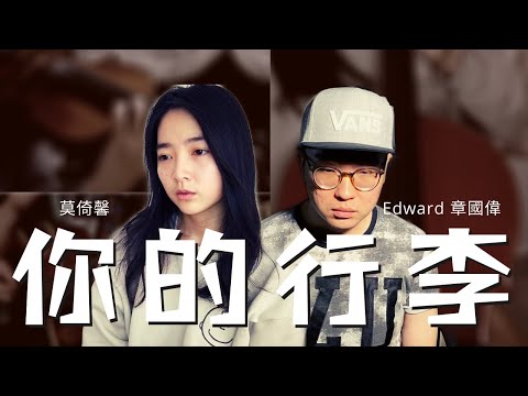 謝震廷 Eli Hsieh【你的行李】feat. 徐靖玟｜Edward 章國偉 feat. 莫倚馨 Cover