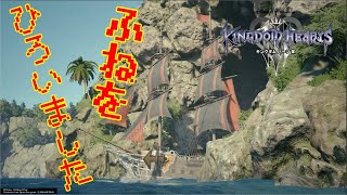 落ちてた船を勝手に貰いました【キングダムハーツⅢ】＃9