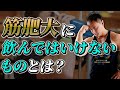 バルクアップをしたい方は絶対に飲んではいけないものがある!?【筋トレ知識】