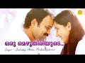 Oru Mezhuthiriyude Song | Vishudhan | Malayalam Film Song | Kunchako Bobban and Miya George