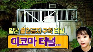 Download lagu [Shocking True Story] Japan's No-Entry Zone... Do You Know About the Ikoma Tunnel? mp3