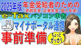 2025年版年金受給者のためのマイナポータル連携の事前準備【e-Taxパソコン申告】