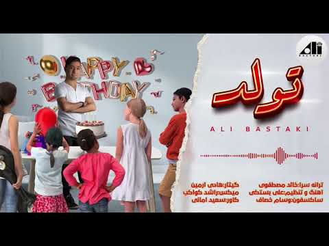 علی بستکی - تولد | Ali Bastaki - Tavalod