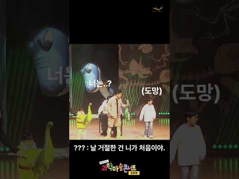 [과학마술쇼 | 과학마술콘서트 공룡편] ??? : 날 거절한 건 니가 처음이야..