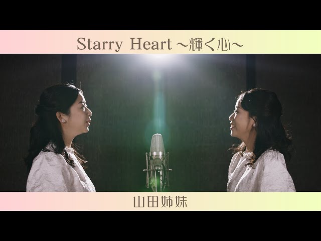 山田姉妹 キングレコード移籍第一弾アルバム「ふたりで紡ぐ、やすらぎのハーモニー~若葉のころ~」2023年2月1日発売 小坂明子書き下ろしの初のオリジナル楽曲「Starry Heart~輝く心~」のミュージックビデオも本日公開!! 3 YouTubeサムネイル
