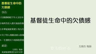 2017-11-12: 基督徒生命中的欠债感 - 万海生 牧師