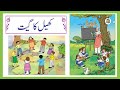 Standard 1st Subject Urdu Lesson No 4 Khel Ka Geet کھیل کا گیت URDU MEDIUM