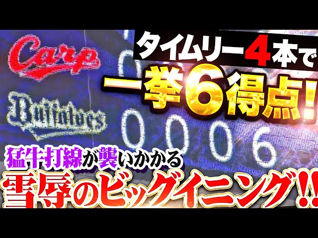【雪辱のビッグイニング!!】B打線『猛牛が難攻不落の大瀬良に襲いかかる！タイムリー4本含む7安打で一挙6得点！』