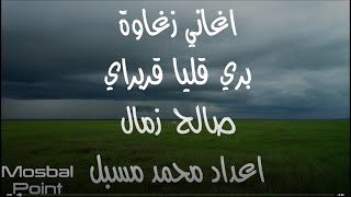 zagawa songs || اغاني زغاوة. 2022 ||  بري قليا قربراي ||  صالح زمال