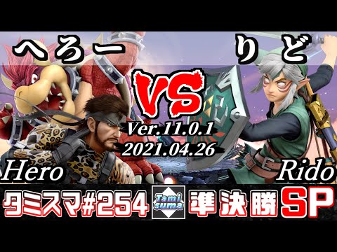 【スマブラSP】タミスマSP254 準決勝 へろー(スネーク/クッパ) VS りど(リンク) - オンライン大会