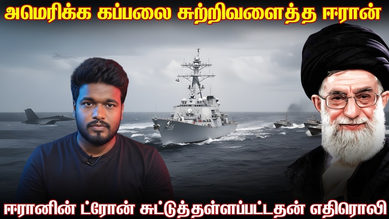 அமெரிக்காவின் கப்பலை சுற்றிவளைத்த ஈரான் கப்பற்படை 