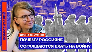 Почему россияне соглашаются ехать на войну — Ирина Якутенко