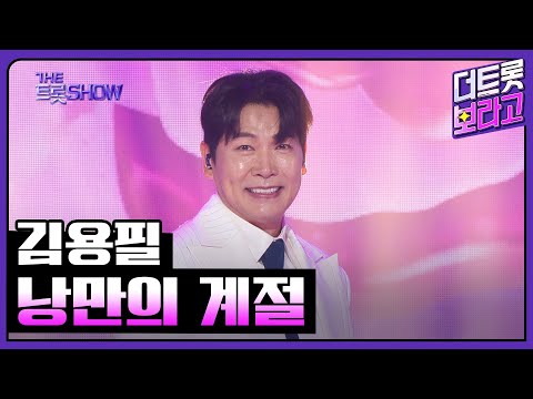 김용필¸ 낭만의 계절 | 더 트롯쇼 250303