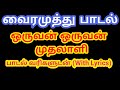 Oruvan Oruvan Mudhalali Song With Lyrics