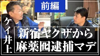 【チカーノKEI】インタビュー【前編】アメリカ極悪刑務所を生き抜いた男「新宿ヤクザから麻薬囮逮捕マデ」