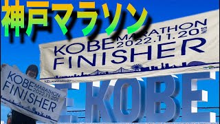 【神戸マラソン2022】フルマラソン完走/工場勤務ランナー【CHIKO】