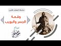 سلسلة المعارك الكبــرى |( وقــعــة الجســـر والبويــب )| للشيخ سمير مصطفى