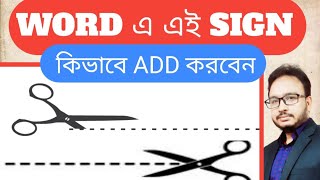 Dotted and dashed cut lines with scissors with 3 options in Microsoft word | Bangla Tutorial