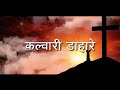 Kalwari Dahare Nagpuri Jesus Sadri Song 2021