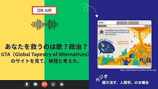 【あなたを救うのは歌？政治？】ラジオ・聞き流す、人類学。の木曜会（2026年9月3日収録）