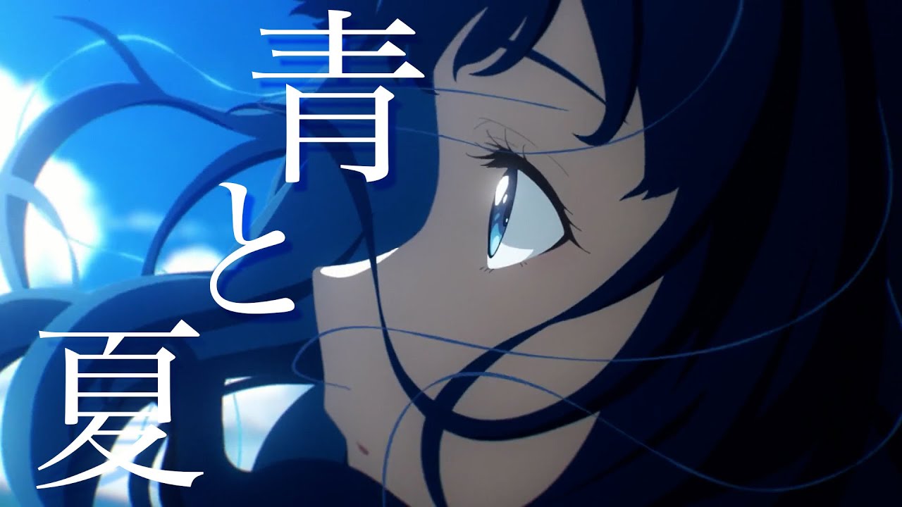 【複合MAD】青と夏
