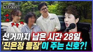 [뉴스트라다무스] 지방 선거 D-28! 진은정의 등판이 주는 신호는?! 정옥임, 무소속 한동훈에게는...