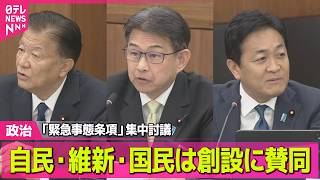 【政治】衆院・憲法審査会「緊急事態条項」めぐり集中討議　自民・維新・国民は創設に賛同──政治ニュースまとめ （日テレNEWS LIVE）