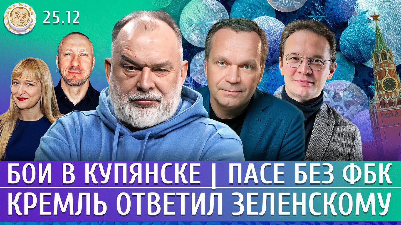 Бои в Купянске, Кремль ответил Зеленскому, ПАСЕ без ФБК. Мартынов, Шейтельман