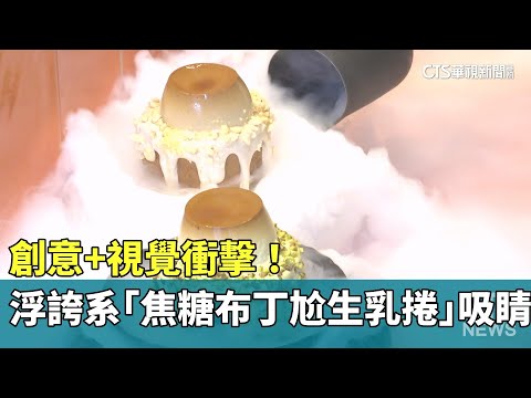 創意+視覺衝擊！浮誇系「焦糖布丁尬生乳捲」吸睛
