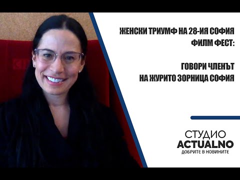 Женски триумф на 28-ия София Филм Фест: Говори членът на журито Зорница София