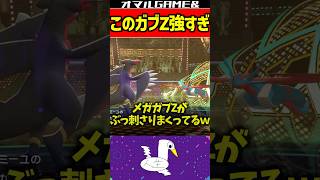 メガガブリアスzが強すぎる #ポケモン #ポケモンチャンピオンズ #メガガブリアスz
